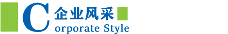 企業(yè)風(fēng)采